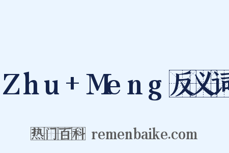 Zhu+Meng反义词是什么意思的图片